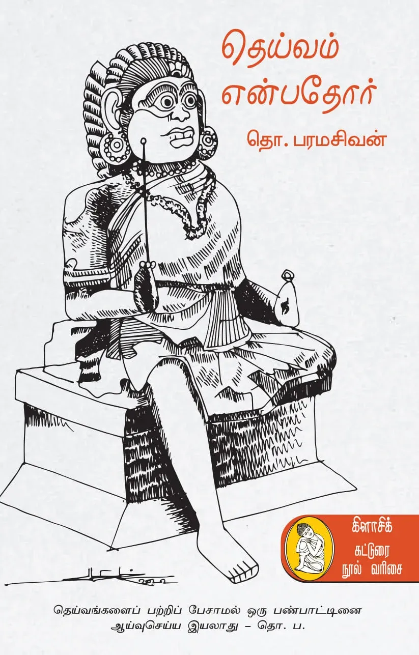 தெய்வம் என்பதோர் book cover